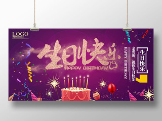紫色浪漫烛光生日蛋糕生日快乐生日祝福海报